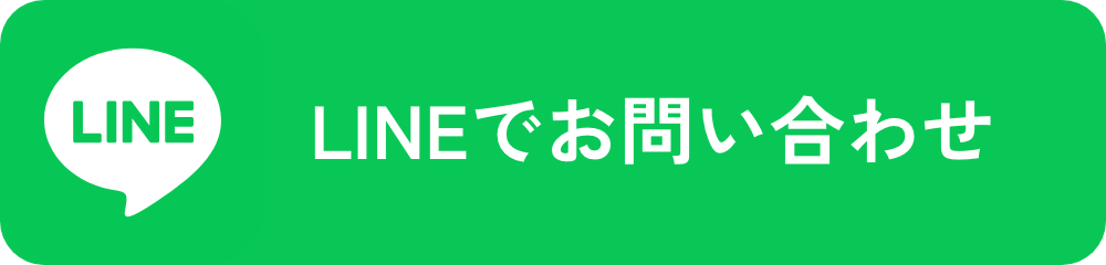 LINEでお問い合わせ